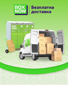 BOX NOW – безплатна доставка